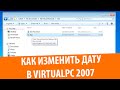 Как изменить дату в BIOS на VirtualPC 2007