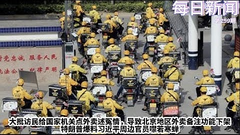 大批访民给国家机关点外卖述冤情，导致北京地区外卖备注功能下架。特朗普爆料习近平周边官员噤若寒蝉【雪花每日新闻】