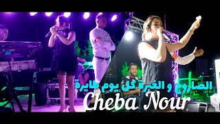 Cheba Nour - Saroukh w Ghabra صاروخ و الغبرة