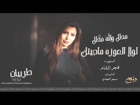 لولا العوزه ماجيتك السنيورة فجر الشام اغاني ترند مطلوبه اكثر شيء
