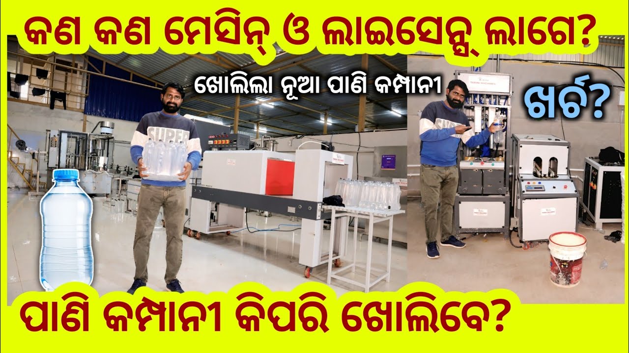 ପାଣି କମ୍ପାନୀ ଖୋଲିବେ କି? ସବୁ ଡିଟେଲ୍ସ୍ ଏହି ଭିଡିଓରେ ଅଛି ! Mineral water plant business all details