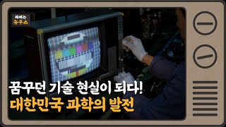 꿈꾸던 기술 현실이 되다! 대한민국 과학의 발전!