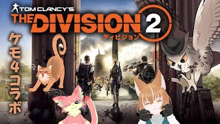 【#ケモ4コラボ】ケモ4でちょっと特殊部隊してきます＃6【DIVESION２】