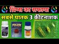 थ्रिप्स के लिए सबसे घातक कीटनाशक Thrips attack and control | Delegate, Regent, Fipronil insecticide