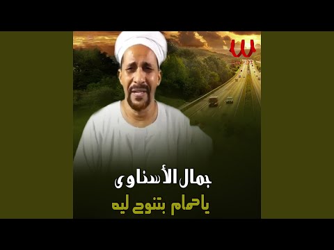       يا حمام بتونح ليه