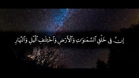 {‏الَّذِينَ يَذْكُرُونَ اللَّهَ قِيَامًا وَقُعُودًا وَعلَىٰ جُنُوبِهِم} سورة آل عمران | ياسر الدوسري