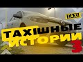 Taxiшные истории. Часть 3.