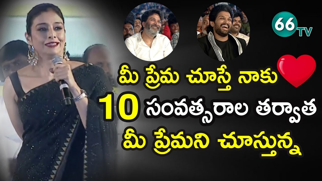 Actress Tabu Beautiful Speech @Ala Vaikunthapurramuloo Event || Allu Arjun || 66 tv Entertainment