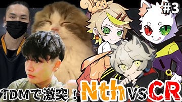 【Nth satuki】Nth vs CR チーデスカスタム最終回！【さつきんぐ/taida/ReyzyGG/切り抜き】