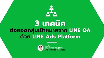 3 เทคนิค ต่อยอดกลุ่มเป้าหมายจาก LINE OA ด้วย LINE Ads Platform - THE INJEXTION TIME - EP 129- หมอกิม