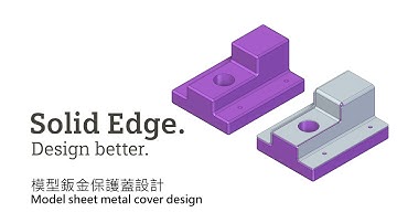 Solid Edge 模型鈑金保護蓋設計 / Model sheet metal cover design