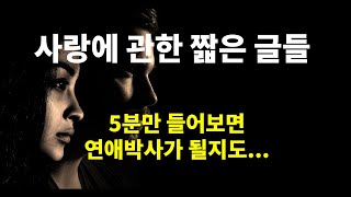 사랑에 관한 짧은 글 모음