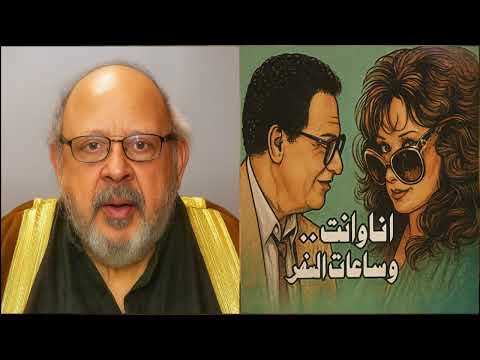 المقدمة لفيلم أنا وأنت وساعات السفر محمد هلال