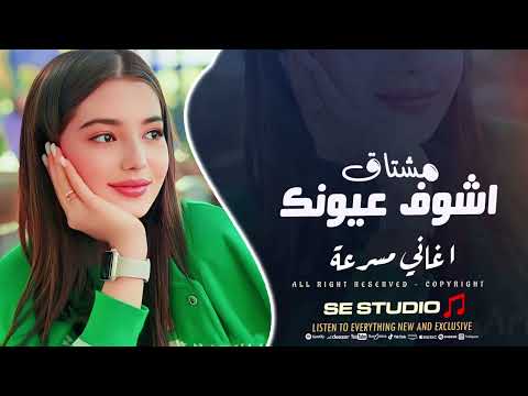 مشتاق اشوف عيونك حبك بعروقي يمشي اغاني مسرعة