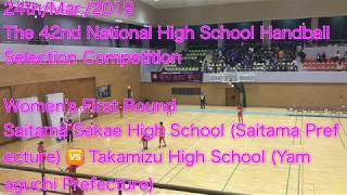 2019年3月24日 第42回全国高等学校ハンドボール選抜大会  女子1回戦 埼玉栄高校(埼玉県)