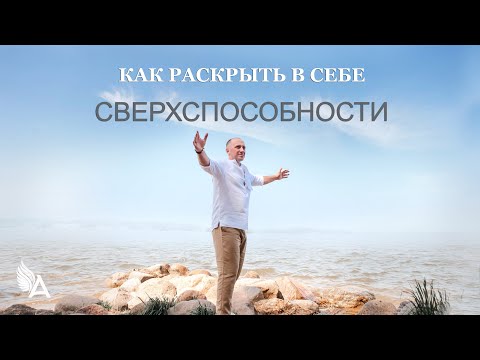 КАК РАСКРЫТЬ В СЕБЕ СВЕРХСПОСОБНОСТИ — Михаил Агеев