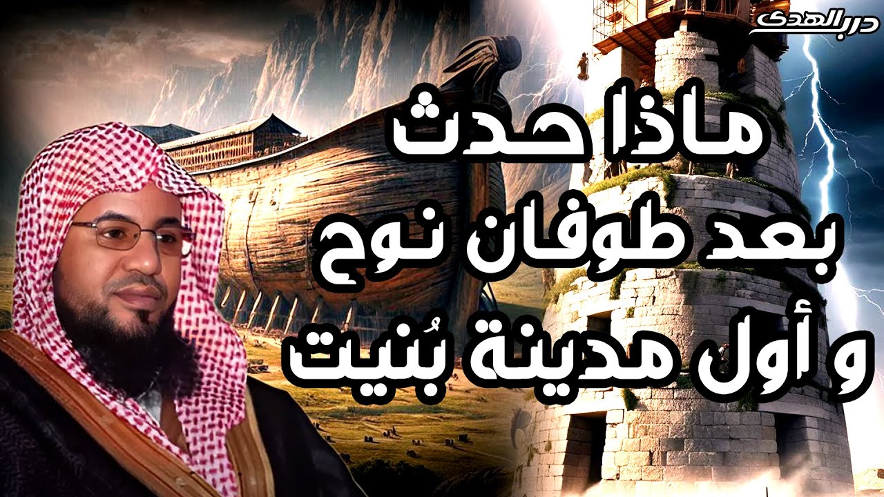 قصة النبي نوح عليه السلام ،من قصص |محمد بن علي الشنقيطي