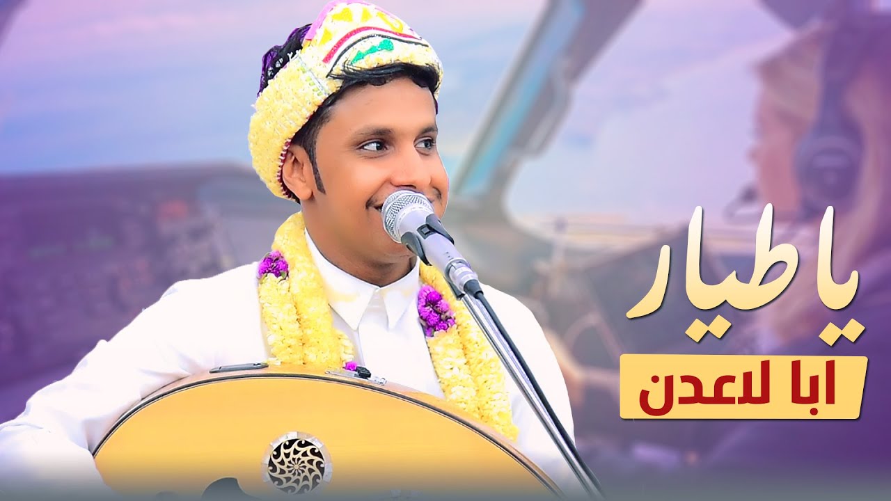 ياطيار ابا لاعدن ✈ اصيل ابو بكر │ لي عامين من صاحبي  & ليت المعلا وسط لندن│ لحجي وبيضاني وابيني 2025