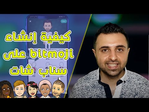 كيفية تغيير صورة الكود bitmoji  على سناب شات🤩قم بعمل الايموجي الخاص بك بسهولة✔️ 4K