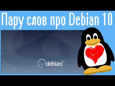 Пару слов про Debian 10