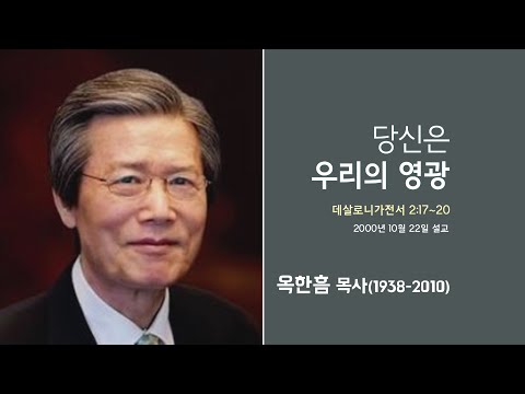 옥한흠 목사 명설교 &amp;#39;당신은 우리의 영광&amp;#39;│<strong>옥한흠목사</strong> 강해 74강, 다시보는 명설교 더울림