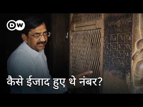 0 से 9: अंकों की रहस्यमय उत्पत्ति [0 to 9- The mysterious origins of numbers] DW Documentary हिन्दी