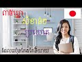 រៀនភាសាជប៉ុន [៣៥ឃ្លាសំខាន់ៗដែលជប៉ុនតែងតែនិយាយ]-Japanese learn- ៣៥ឃ្លា#ប្រយោគខ្លីៗ#រៀនភាសាជប៉ុន