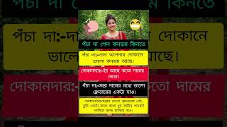 funny quotes#quotes#bengali#funnyvideo #comedy #yiutubeshort #funny #shorts