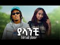 Biruk Jane Yalanchi ብሩክ ጃኔ ያላንቺ New Ethiopian Music 2025 
