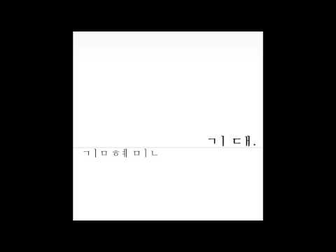 [MUSIC] 김혜민 - 기대 (Ballad)