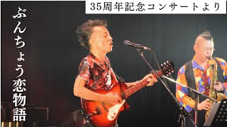 ぶんちょう恋物語（ラブストーリー）】山口岩男35周年コンサートより