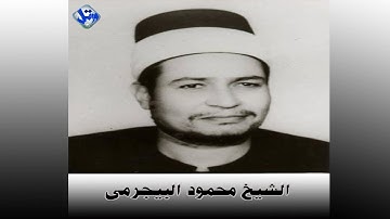 الشيخ محمود البيجرمى سورة الاحزاب من تسجيلاتنا الخارجية