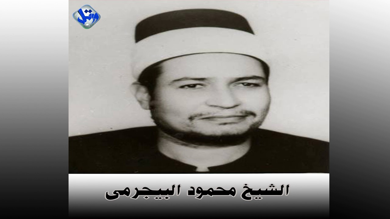 الشيخ محمود البيجرمى سورة الاحزاب من تسجيلاتنا الخارجية