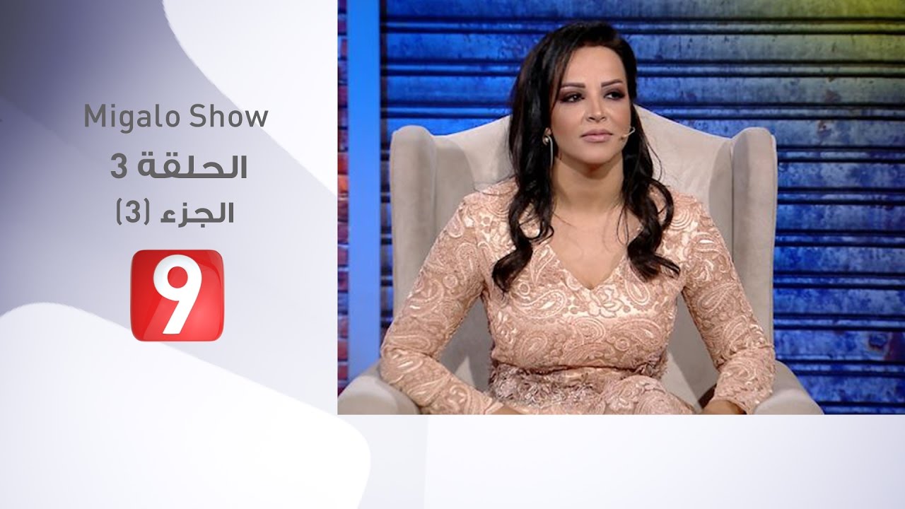 Migalo Show EP3 - Partie 3