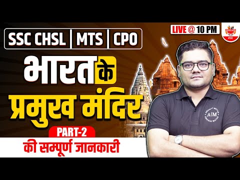 भारत के मंदिर: Most Important Temples in India|संक्षिप्त जानकारी SSC/CGL/MTS/CPO 2023 By Sandeep Sir