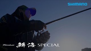 鱗海スペシャル × 大知昭【タックルインプレッション】