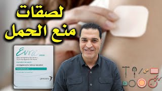 لصقات منع الحمل إيفرا ماهي فاعليتها | طريقة إستخدامها ومميزاتها وعيوبها وسعرها  Evra Patch