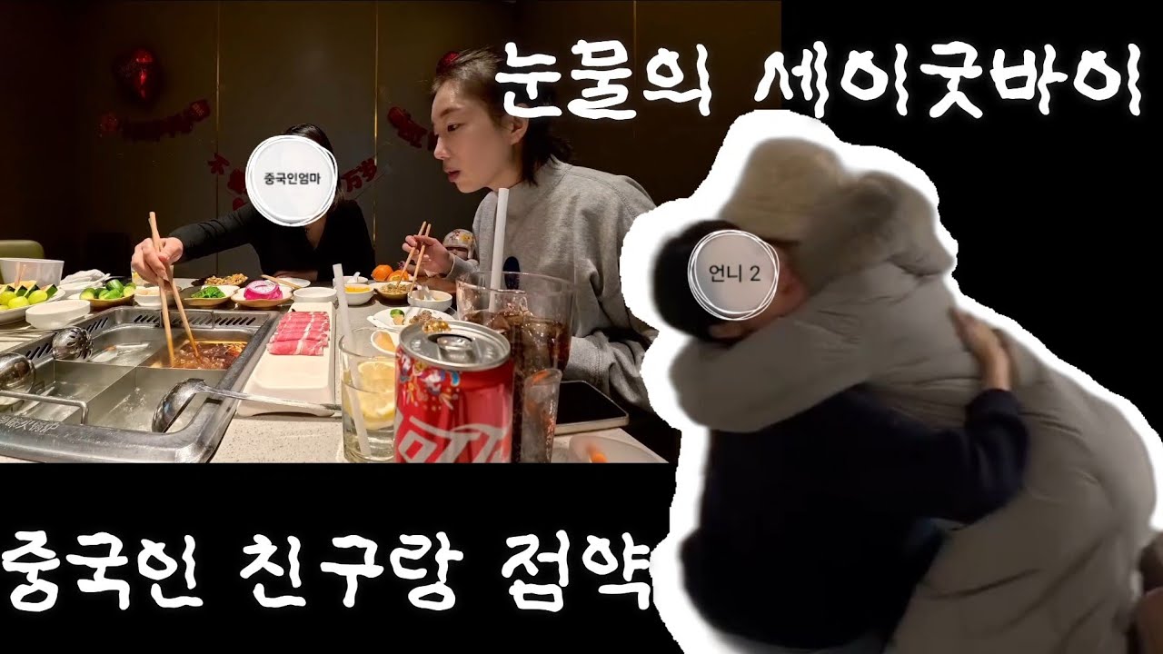 주재원아내일상/만남이 있으면 헤어짐도 있는 법/중국인친구사귀기/한국인친구랑헤어지기/중국일상/천진일상