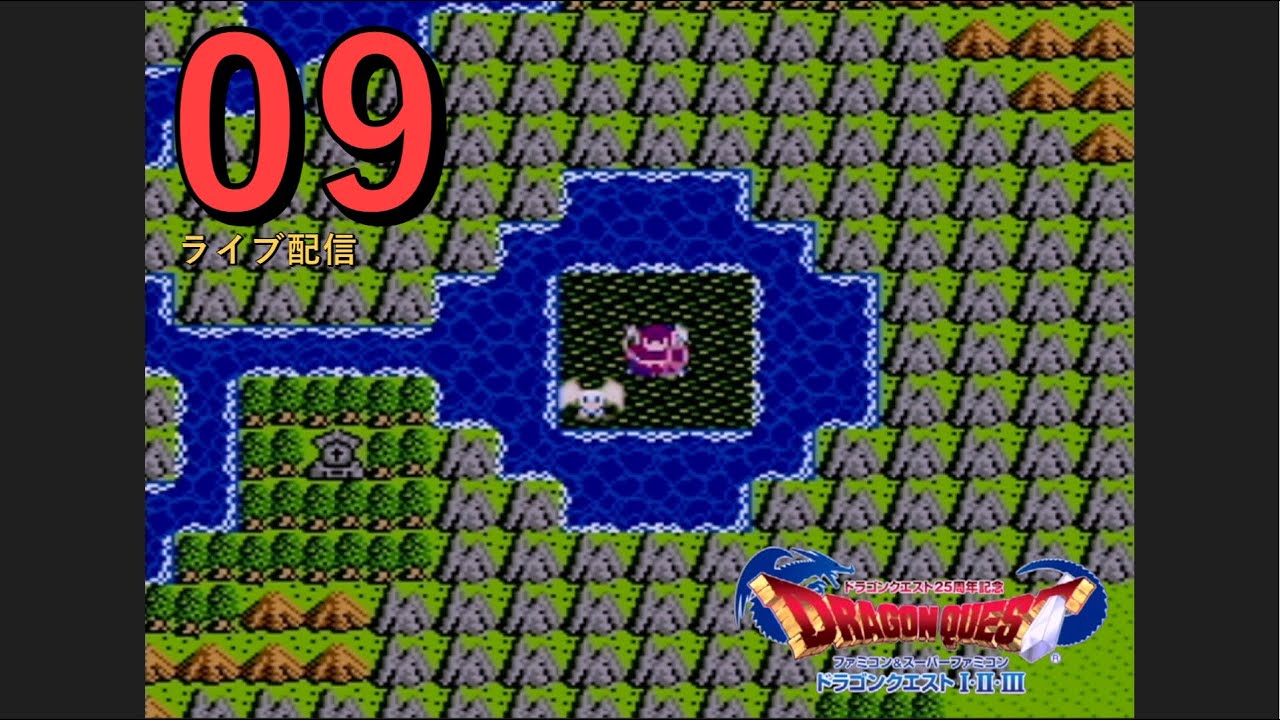 ドラゴンクエストⅢ FC版09〕いざ闇の世界、アレフガルドへ。倒すべき