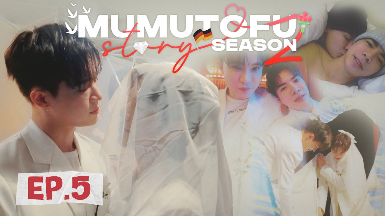 มูมู่เต้าหู้สตอรี่ | MUMU-TOFU STORY Season 2 | EP5