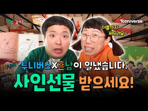 🥳본방 이벤트 있음🥳 | 🧡💚투니페스타에 흔한남매가 온다!🧡💚 | 12월, TV 세상에 열리는 축제!