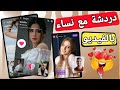 دردشة مع نساء بالفيديو برنامج دردشة وتعارف للكبار فقط 
