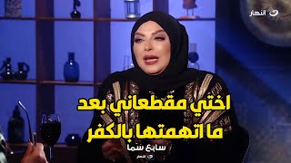 ميار الببلاوي : اختي مقطعاني و جوز اختي مات زعلان مني بعد ما اتهمت اختي بالكفر و الخروج عن الدين