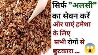 अलसी खाने के फायदे|flax seeds benifits in hindi|alsi khane ke fayde|health tips|@PoojaCreatation