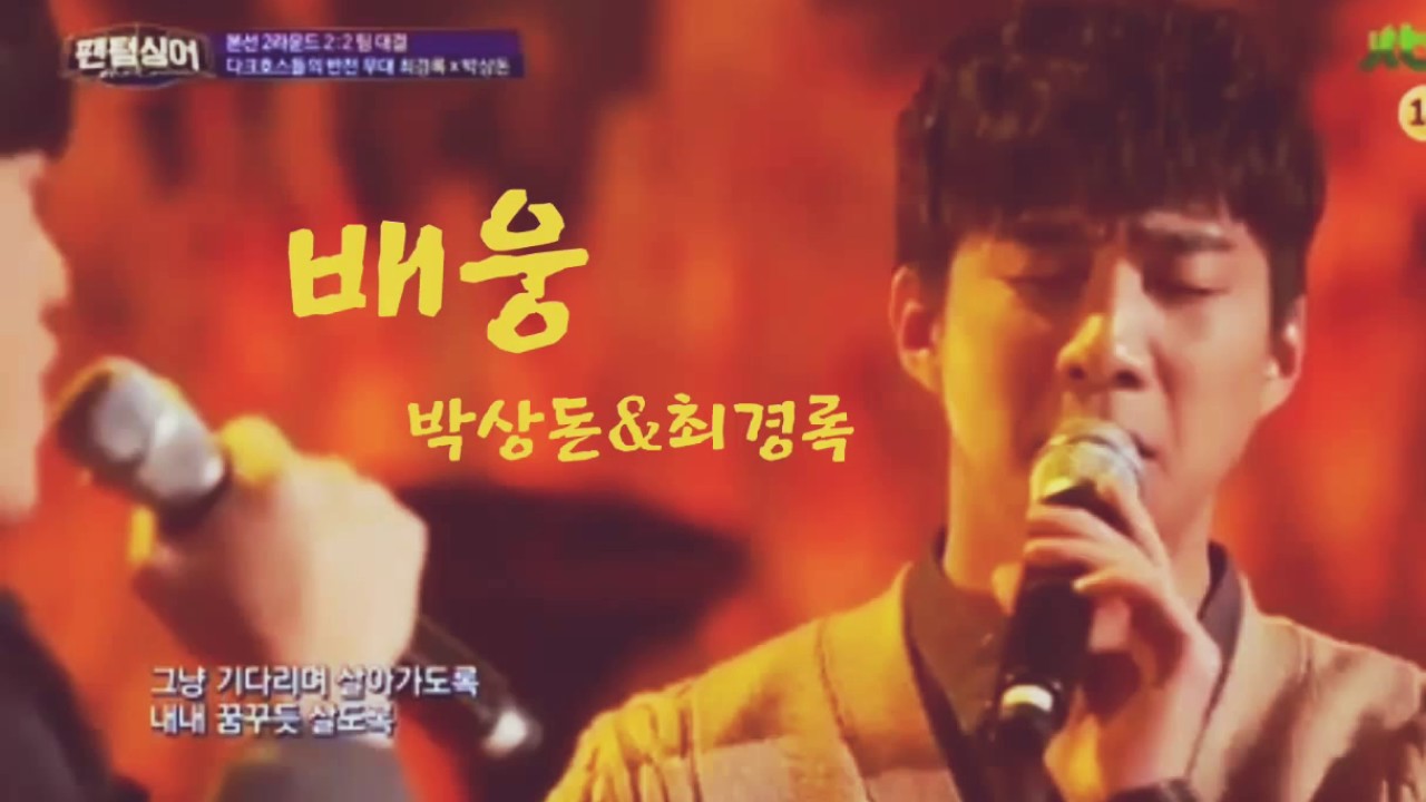 팬텀싱어 박상돈 배웅 with 최경록 phantom singer Park Sang Don