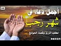 دعاء شهر رجب المبارك, دعاء استقبال العام الجديد, أدعية شهر رجب الاصب أدعية مستجابة دعاء العام الجديد