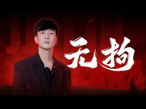 林俊杰JJ新歌《无拘》抢先听 太燃了！| 中国音乐电视 Music TV