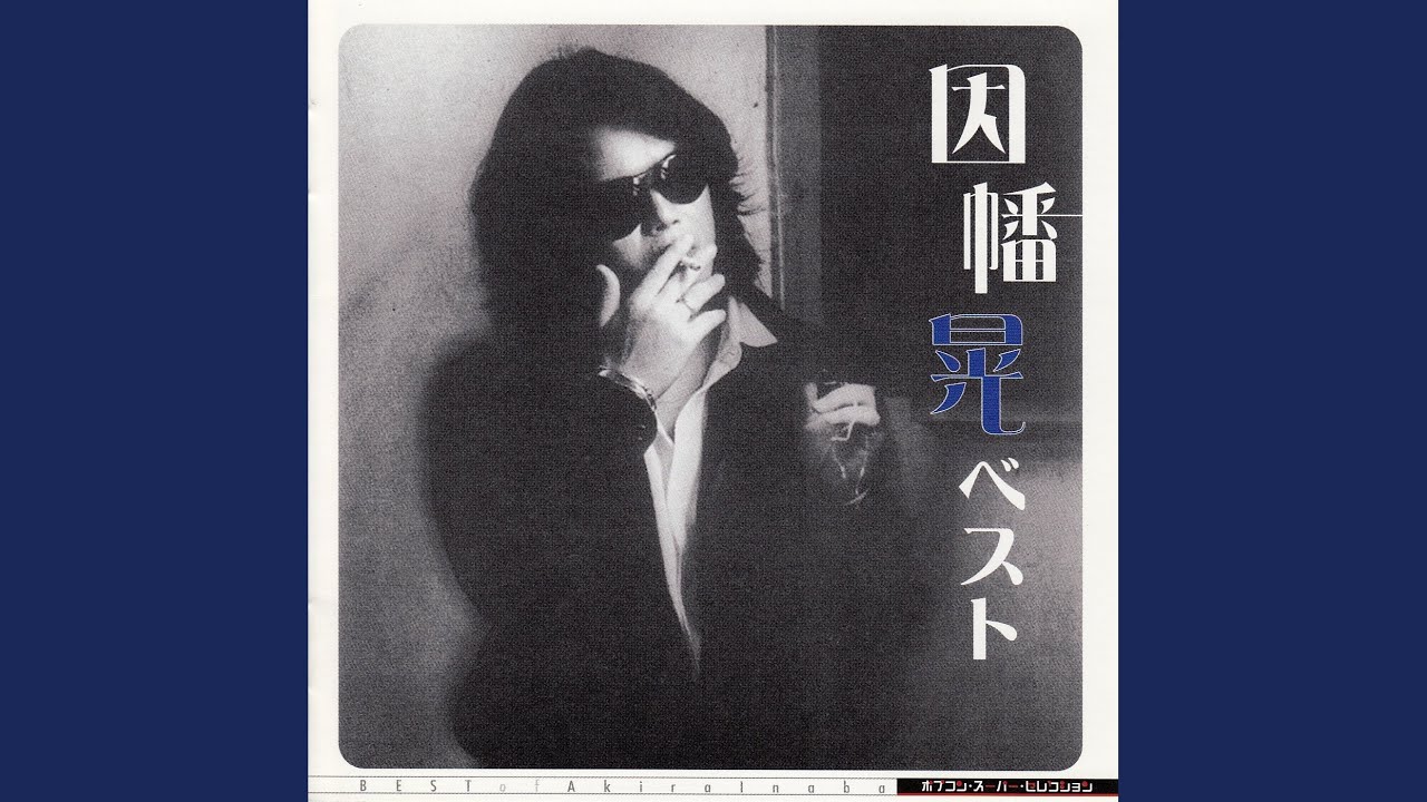 別涙(わかれ) - YouTube