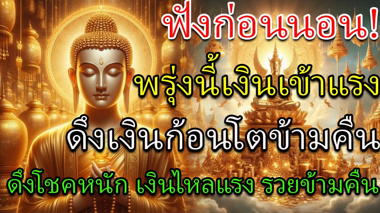 🔴ฟังก่อนนอนคืนนี้ — พรุ่งนี้เงินเข้าแรง!ดึงเงินก้อนโตข้ามคืน ดึงโชคหนัก เงินไหลแรง รวยข้ามคืน