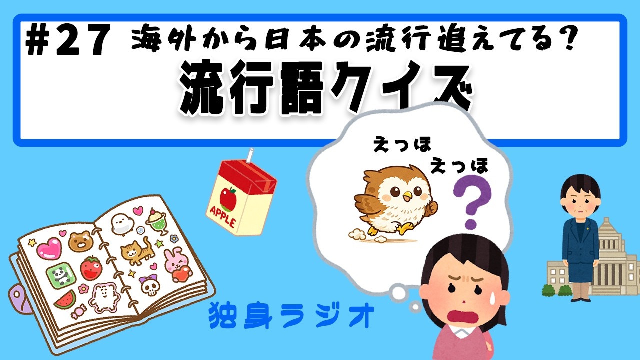 #27【大困惑】海外在住者に流行語クイズ出してみた